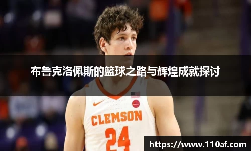 布鲁克洛佩斯的篮球之路与辉煌成就探讨
