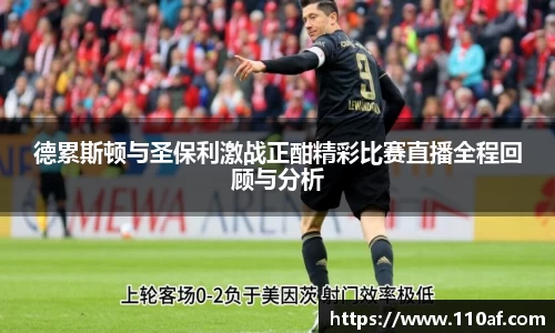 德累斯顿与圣保利激战正酣精彩比赛直播全程回顾与分析