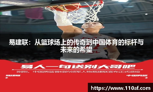 易建联：从篮球场上的传奇到中国体育的标杆与未来的希望