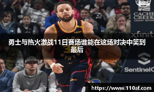 勇士与热火激战11日赛场谁能在这场对决中笑到最后