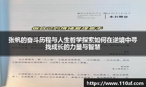 张帆的奋斗历程与人生哲学探索如何在逆境中寻找成长的力量与智慧