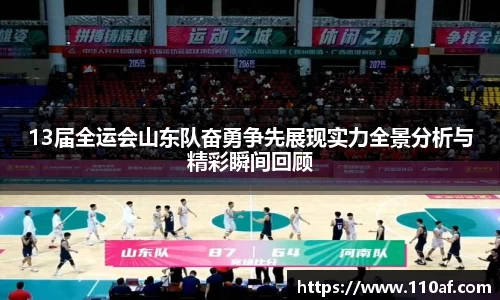 13届全运会山东队奋勇争先展现实力全景分析与精彩瞬间回顾