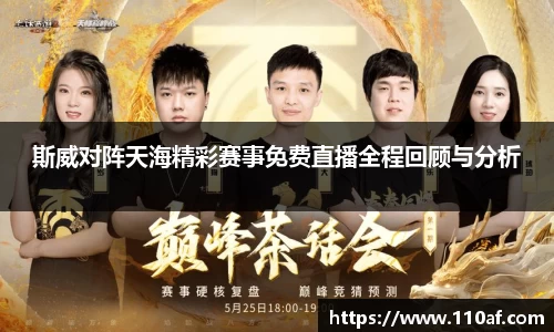 斯威对阵天海精彩赛事免费直播全程回顾与分析