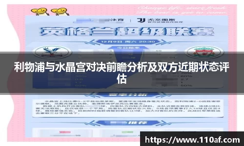 利物浦与水晶宫对决前瞻分析及双方近期状态评估