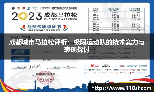 成都城市马拉松评析：极限运动队的技术实力与表现探讨