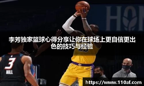李芳独家篮球心得分享让你在球场上更自信更出色的技巧与经验