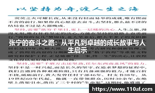 张宁的奋斗之路：从平凡到卓越的成长故事与人生启示
