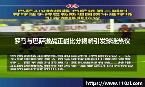 罗马与巴萨激战正酣比分揭晓引发球迷热议