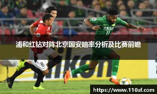 浦和红钻对阵北京国安赔率分析及比赛前瞻