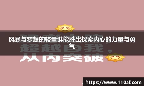 风暴与梦想的较量谁能胜出探索内心的力量与勇气